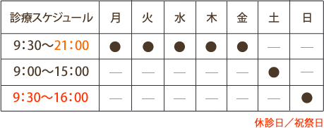 平日 9:30~21:00・土曜 9:00~15:00・日曜 9:30~16:00