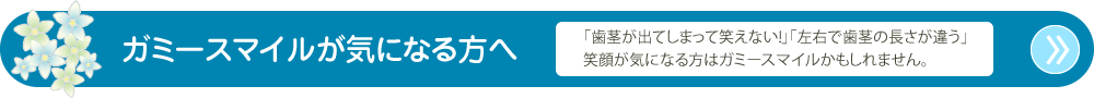ガミースマイルが気になる方へ