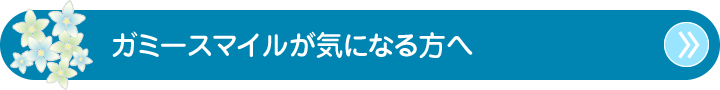 ガミースマイルが気になる方へ