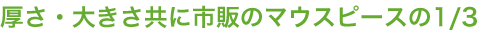 厚さ・大きさ共に市販のマウスピースの1/3