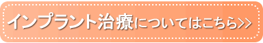 インプラント治療についてはこちら