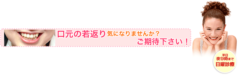 口元の若返り気になりませんか？ご期待下さい！