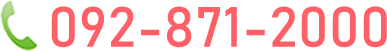 TEL:092-871-2000