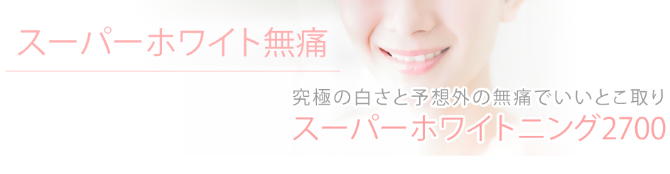 スーパーホワイト無痛 究極の白さと予想外の無痛でいいとこ取り スーパーホワイトニング2700